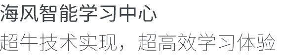 海风智能学习中心超牛技术实现，超高效学习体验